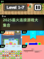 🔥2025最火连接游戏合集来了！🎮轻松上手超 addictive！