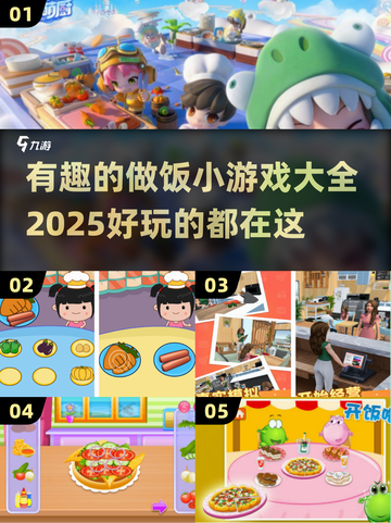 🔥2025超有趣做饭小游戏合集来了！玩到停不下来🎉截图1