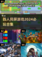 🔥2024必玩！四人同屏游戏合集🎉