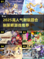 🔥2025高人气回合制策略游戏大集合！🎮