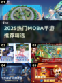 🔥2025最火MOBA手游推荐！🎮上分必备榜单💥