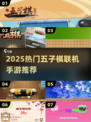 🔥2025最火五子棋联机手游大揭秘！🎮