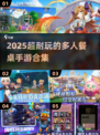 🔥2025超耐玩餐桌手游合集✨多人PK嗨翻天！🎮
