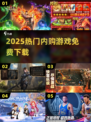 🔥2025最火内购游戏免费下🎮