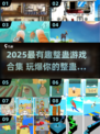 2025整蛊游戏合集💥超好玩 prank 神器🎮