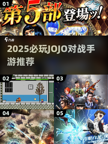 🔥2025必玩JOJO对战手游推荐！🎮截图1