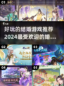 2024超🔥结婚游戏推荐🎉
