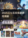 🔥2025三七互娱爆款游戏揭秘！🎮