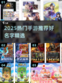 🔥2025爆款手游名曝光！🎮