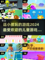 2024超火儿童游戏合集，快来看看🔥Toy
