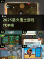 🔥2025废土神作TOP5💥必玩！