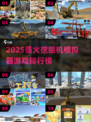 🔥2025最火挖掘机模拟器游戏榜单💥🎮