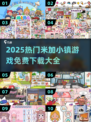 🔥2025最火米加小镇游戏免费下载来袭！🎮💥