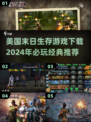 🔥2024必玩！美国末日生存游戏下载推荐🎮