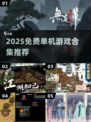 🔥2025免费单机游戏合集！怀旧经典全收录🎮
