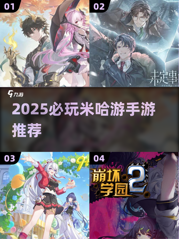🔥2025必玩！米哈游神作TOP5💥截图1