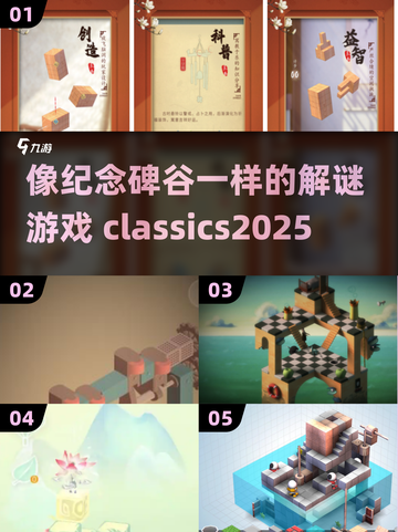 🔥解谜游戏大盘点｜超越纪念碑谷的烧脑之作🎉截图1