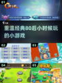 🔥80后童年小游戏合集🎉经典回忆杀，快来重温！