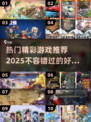 2025必玩🔥精彩游戏推荐🎉🎮