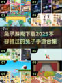 🐰2025超火兔子手游合集，快来看看哪些值得下载！💥