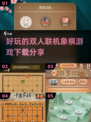 双人联机象棋游戏推荐，快来👇对战！