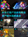 开车打僵尸游戏推荐🎉2023热门盘点좀