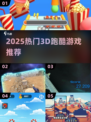 🔥2025超火3D跑酷游戏大榜🎮速下载！