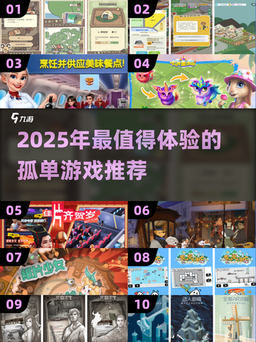 🎮孤单不孤单！2025最火单人游戏推荐🔥截图1