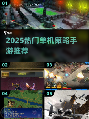 🔥2025单机策略手游TOP榜💥截图1
