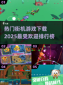 🔥2025最受欢迎街机游戏下载排行榜🌟