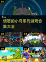 愤怒的小鸟🔥2023最全游戏合集⚡