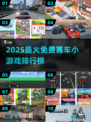 🔥2025免费赛车游戏TOP榜💥超燃竞速体验🎮