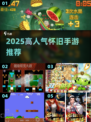 🎮2025最火怀旧手游TOP榜🔥