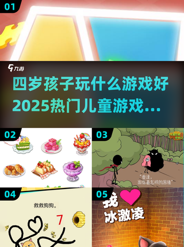 🔥2025热门儿童游戏合集✨四岁宝宝玩什么游戏好？截图1