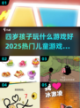 🔥2025热门儿童游戏合集✨四岁宝宝玩什么游戏好？