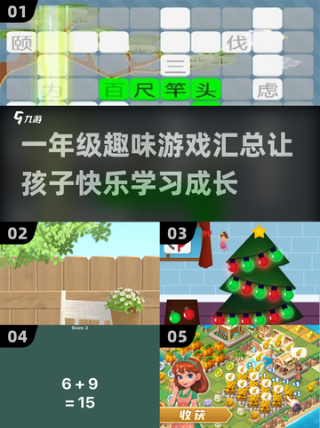 一年级趣味游戏大汇总💥孩子玩到停不下来🎉截图1
