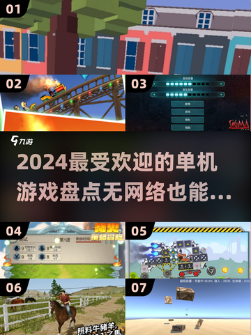 2024最受欢迎🔥无网络单机游戏盘点🎮截图1