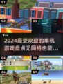 2024最受欢迎🔥无网络单机游戏盘点🎮