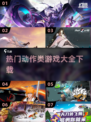 🔥2025必玩动作类游戏下载大全💥让你热血沸腾！🎮