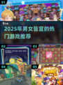 2025男女通杀游戏合集🎮恋爱养成+竞技冒险全都有！