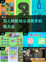 🔥双人联机格斗手游大全🎉