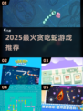 🐍2025最上头贪吃蛇游戏TOP5🔥