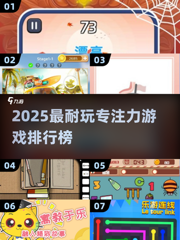 🎯2025超耐玩专注力游戏TOP榜！🔥提升注意力必玩💥截图1