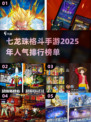🔥2025必玩！七龙珠格斗手游合集🎉