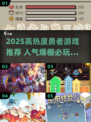 🔥2025高热度勇者游戏TOP榜💥🎮