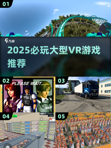 🔥2025必玩VR游戏榜单🎮大型沉浸式体验推荐！截图1