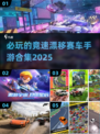 🔥2025必玩竞速漂移手游合集🚗💨