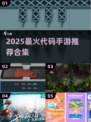 🔥2025最火代码手游推荐🎮玩转编程世界！