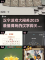 2025超🔥汉字闯关游戏大全，好玩到停不下来！🎮