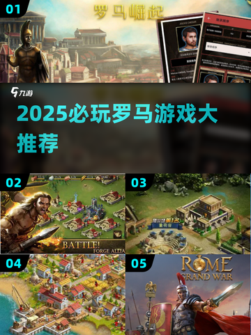 🔥2025必玩罗马游戏榜单！🎮历史迷速来打卡截图1